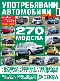 Употребявани автомобили 2013