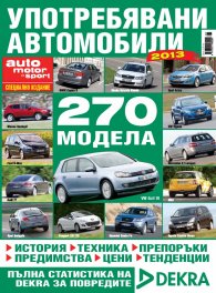 Употребявани автомобили 2013