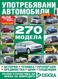 Употребявани автомобили 2013
