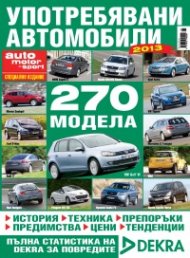 Употребявани автомобили 2013