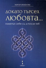 Докато търсех любовта... намерих себе си, а после теб