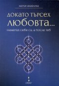 Докато търсех любовта... намерих себе си, а после теб
