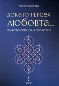 Докато търсех любовта... намерих себе си, а после теб