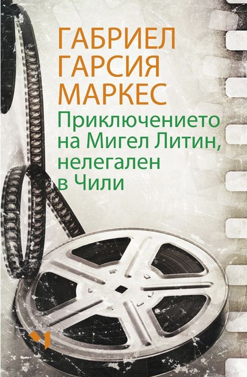 Под похлупака на диктатурата: Журналистическият шедьовър на Маркес за Чили