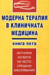 Модерна терапия в клиничната медицина кн.5