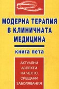 Модерна терапия в клиничната медицина кн.5