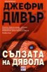 Сълзата на дявола