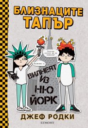 Близнаците Тапър вилнеят из Ню Йорк