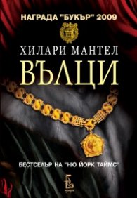 Вълци (ново издание)