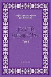 Окултна философия Т.3: Церемониална магия