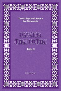 Окултна философия Т.3: Церемониална магия