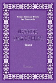 Окултна философия Т.3: Церемониална магия