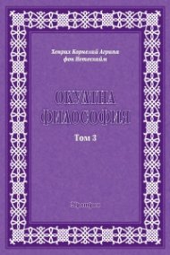 Окултна философия Т.3: Церемониална магия