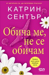 Обича ме, не се обичам