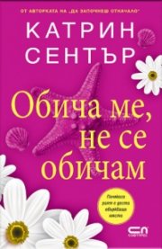 Обича ме, не се обичам