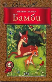Бамби