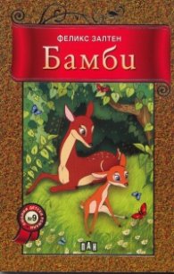 Бамби