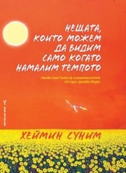 Нещата, които можем да видим само когато намалим темпото
