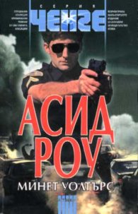 Асид Роу