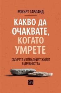 Какво да очаквате, когато умрете