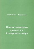 Немски лексикални елементи в българските говори