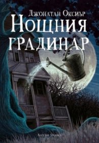 Нощния градинар