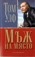 Мъж на място