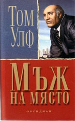 Мъж на място