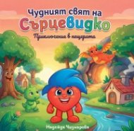 Чудният свят на Сърцевидко. Приключение в пещерата