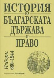 История на Българската държава и право: Извори 680-1944