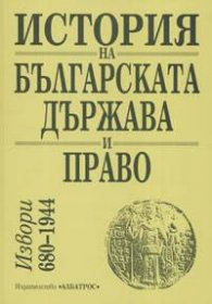 История на Българската държава и право: Извори 680-1944