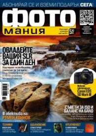 ФОТОмания; Бр.2/ юни 2012 г.