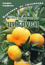 Отглеждане на цитруси/ Наръчник на градинаря