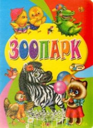Зоопарк