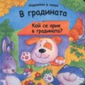 В градината: Кой се крие в градината?/ Надникни и кажи!