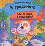 В градината: Кой се крие в градината?/ Надникни и кажи!