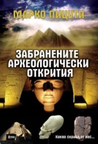Забранените археологически открития