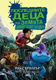 Последните деца на Земята: Дивият полет на Джун