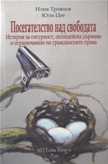 Посегателство над свободата