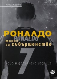 Роналдо. Мания за съвършенство (ново и допълнено издание)