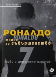 Роналдо. Мания за съвършенство (ново и допълнено издание)