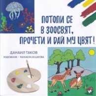 Потопи се в зоосвят, прочети и дай му цвят!