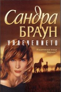 Увлечението
