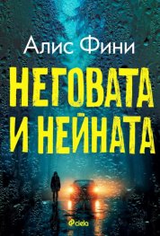 Неговата и нейната