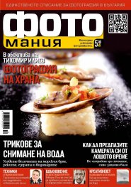 ФОТОмания; Бр.8/ декември 2012 г.