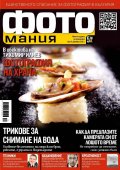 ФОТОмания; Бр.8/ декември 2012 г.