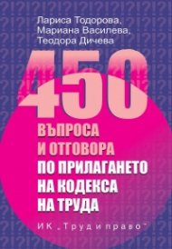 450 въпроса и отговора по прилагането на Кодекса на труда