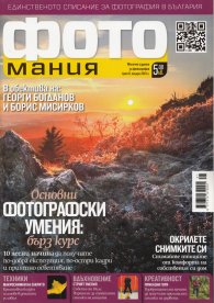 ФОТОмания; Бр.9/ януари 2013 г.