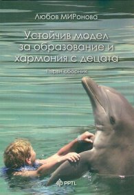 Устойчив модел за образование и хармония с децата. Първи сборник