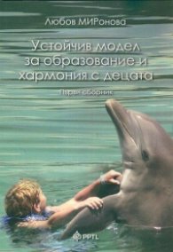 Устойчив модел за образование и хармония с децата. Първи сборник